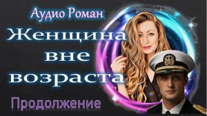 ЖЕНЩИНА ВНЕ ВОЗРАСТА АудиоРоман Продолжение