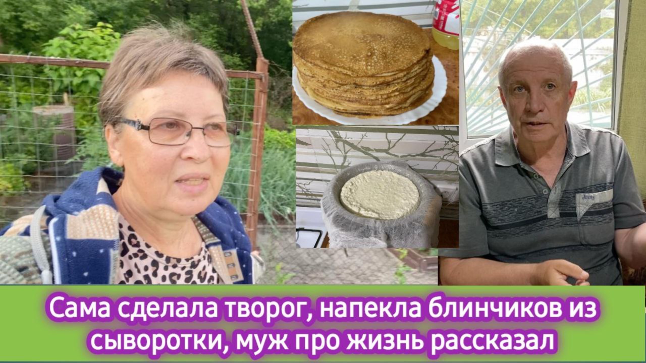 Сама сделала творог, напекла блинчиков. Поговорила с мужем "за жизнь" смотреть онлайн
