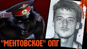 ОПГ «Оборотней в погонах», одна из самых беспощадных группировок 1990-х