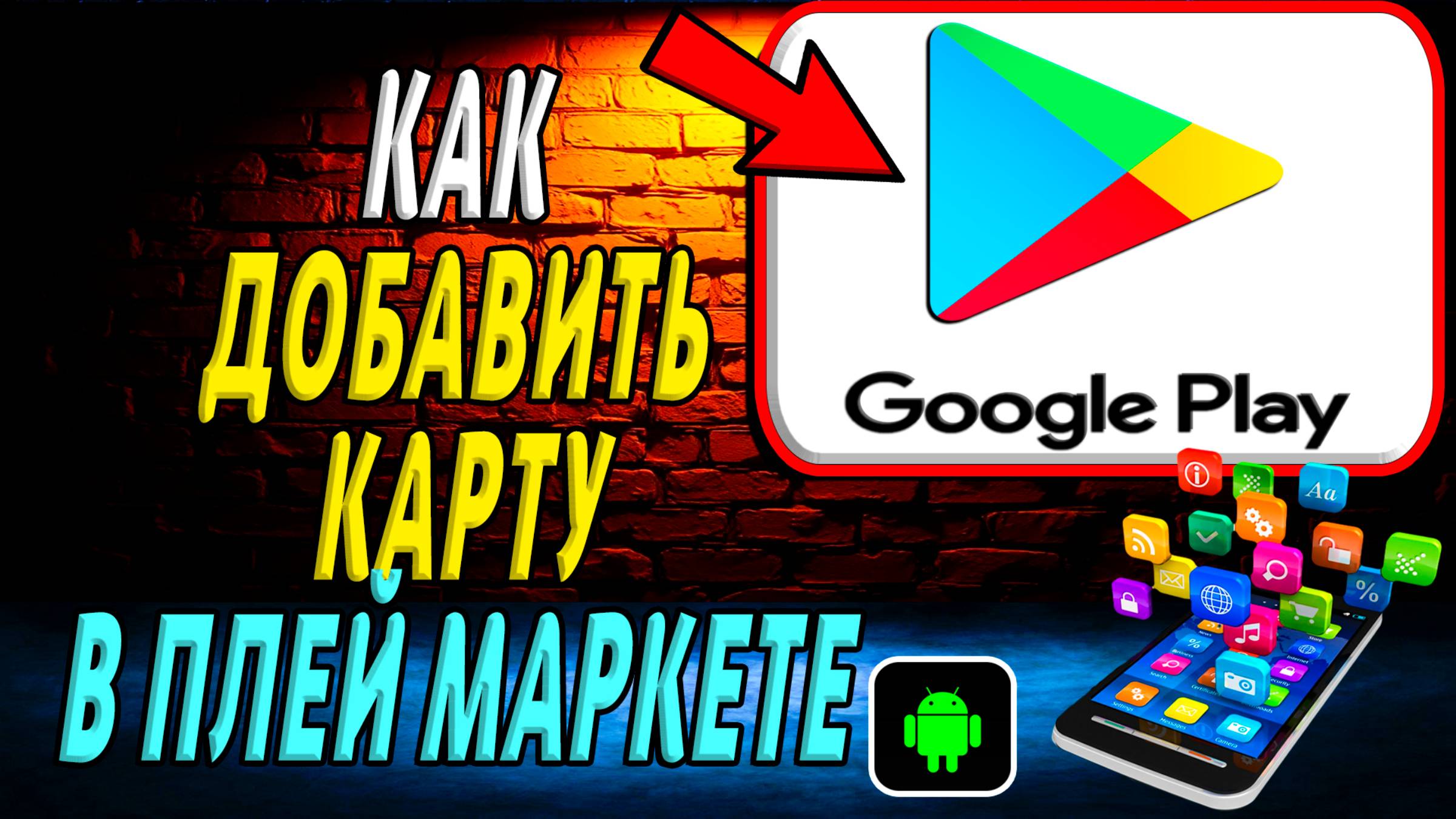 Как добавить карту в Плей Маркете смотреть онлайн