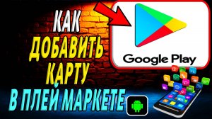 Как добавить карту в Плей Маркете