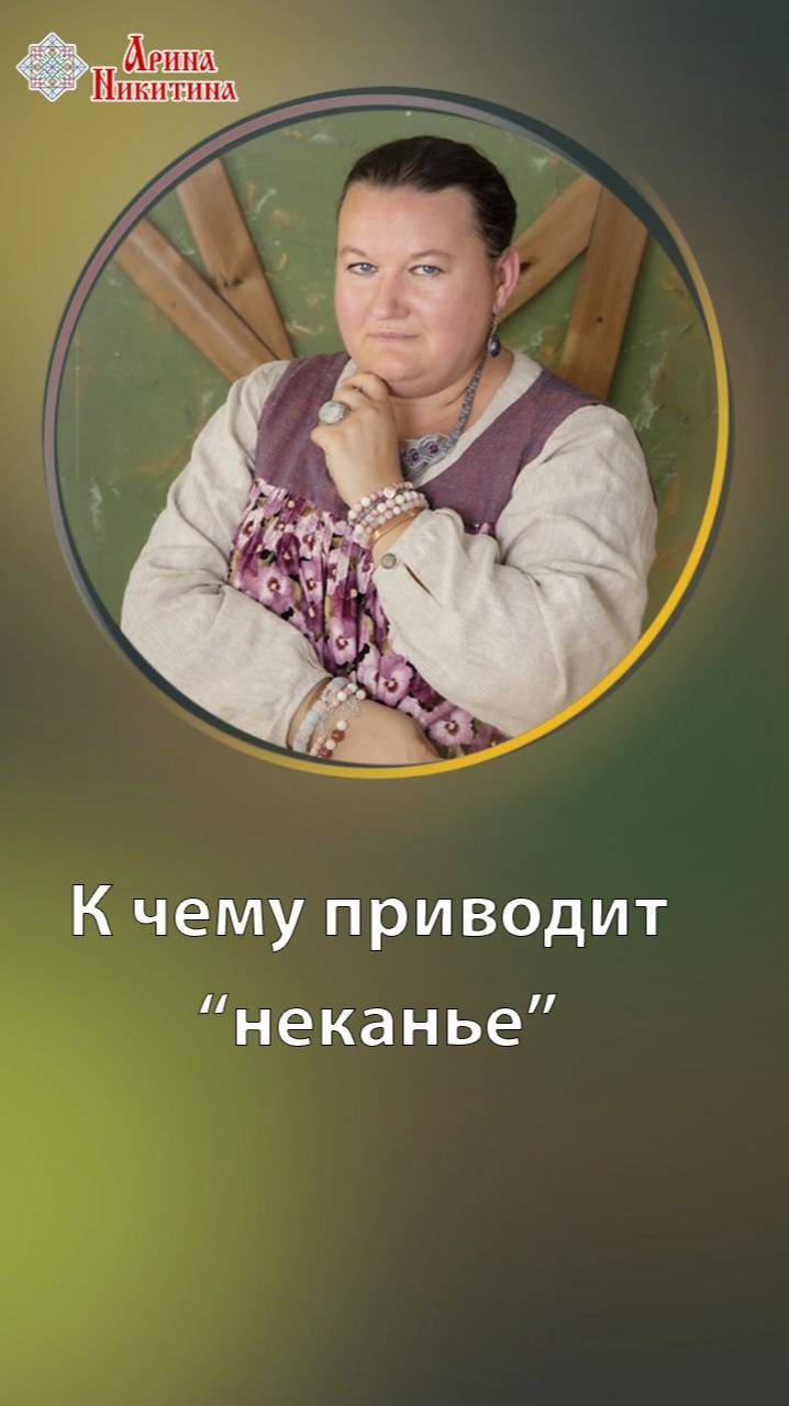 К чему приводит «неканье» | Арина Никитина смотреть онлайн