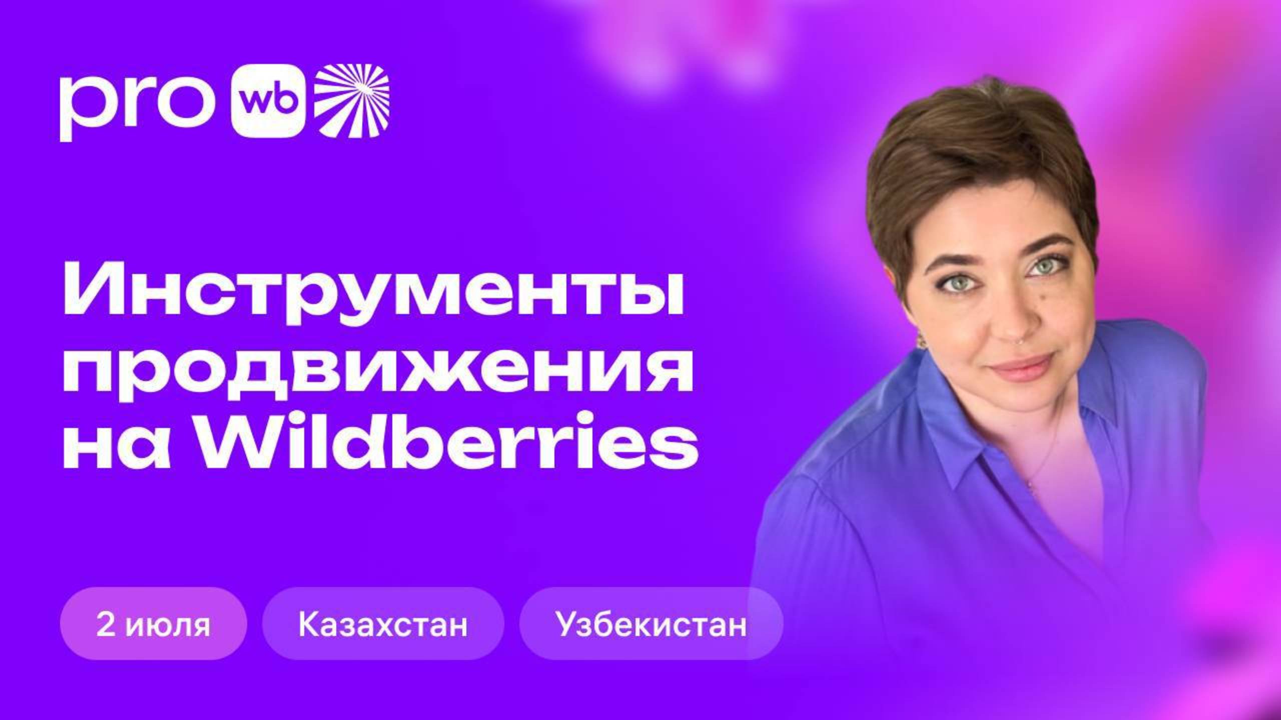 Инструменты продвижения на Wildberries смотреть онлайн