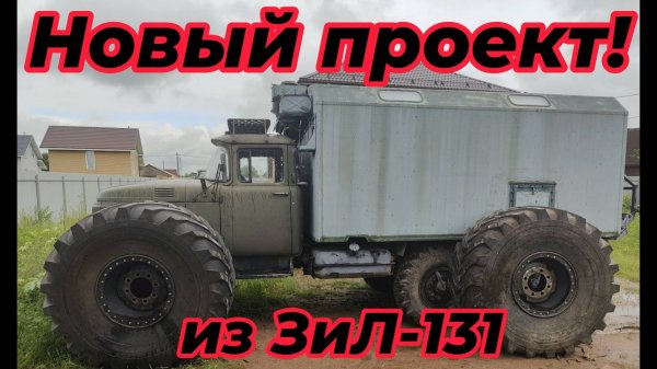 Новый проект! Строю вездеход на базе ЗиЛ-131.
