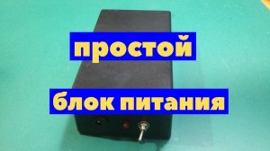 Блок питания простой