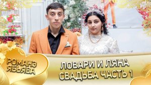 Ловари и Ляна! Одэл о Артур о Дворцо! Кай о Андри кай о Щербак! Ябьява - 1 часть!