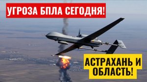 Угроза БПЛА Астрахань сегодня Опасность атаки беспилотных летательных средств в Астраханской области