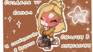 Создала тг канал и Сообщество в вацапе?