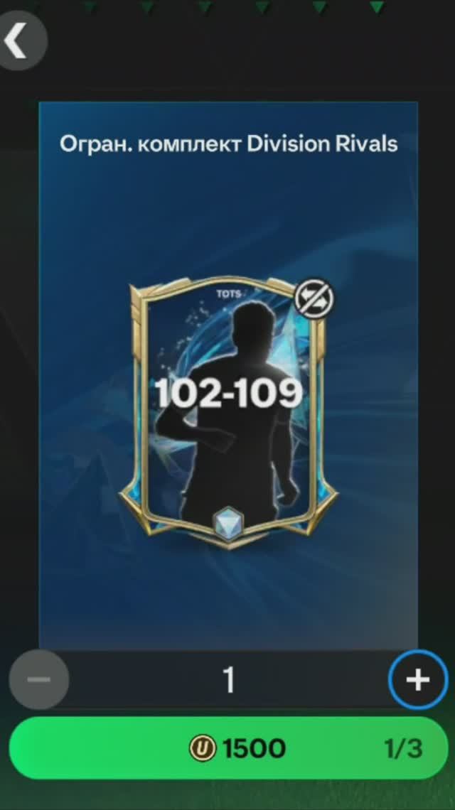 Комплект Division Rivals 102-109 за 1500 #fcmobile #фкмобайл #fc25 #фк25 #shorts