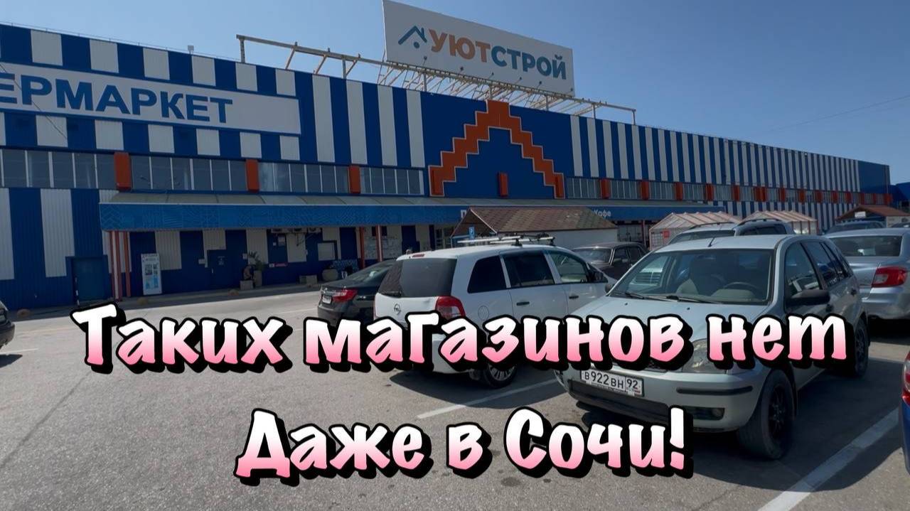 Тут можно Купить просто всё для Уюта и Ремонта в Крыму❗️ смотреть онлайн