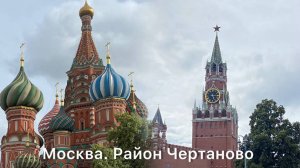 Обзор района Москвы. Чертаново 1  часть