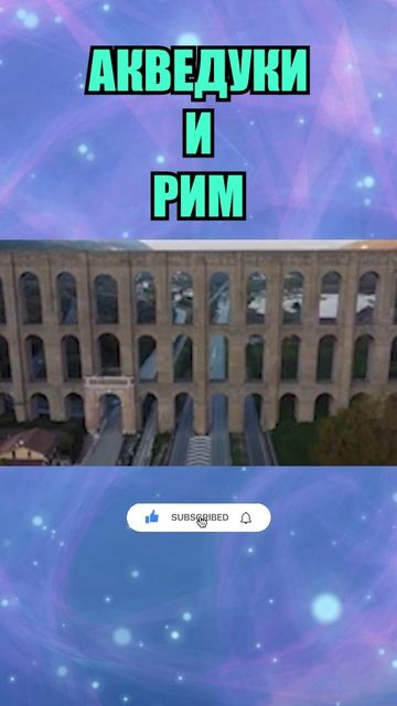 АКВЕДУКИ В ДРЕВНЕМ РИМЕ