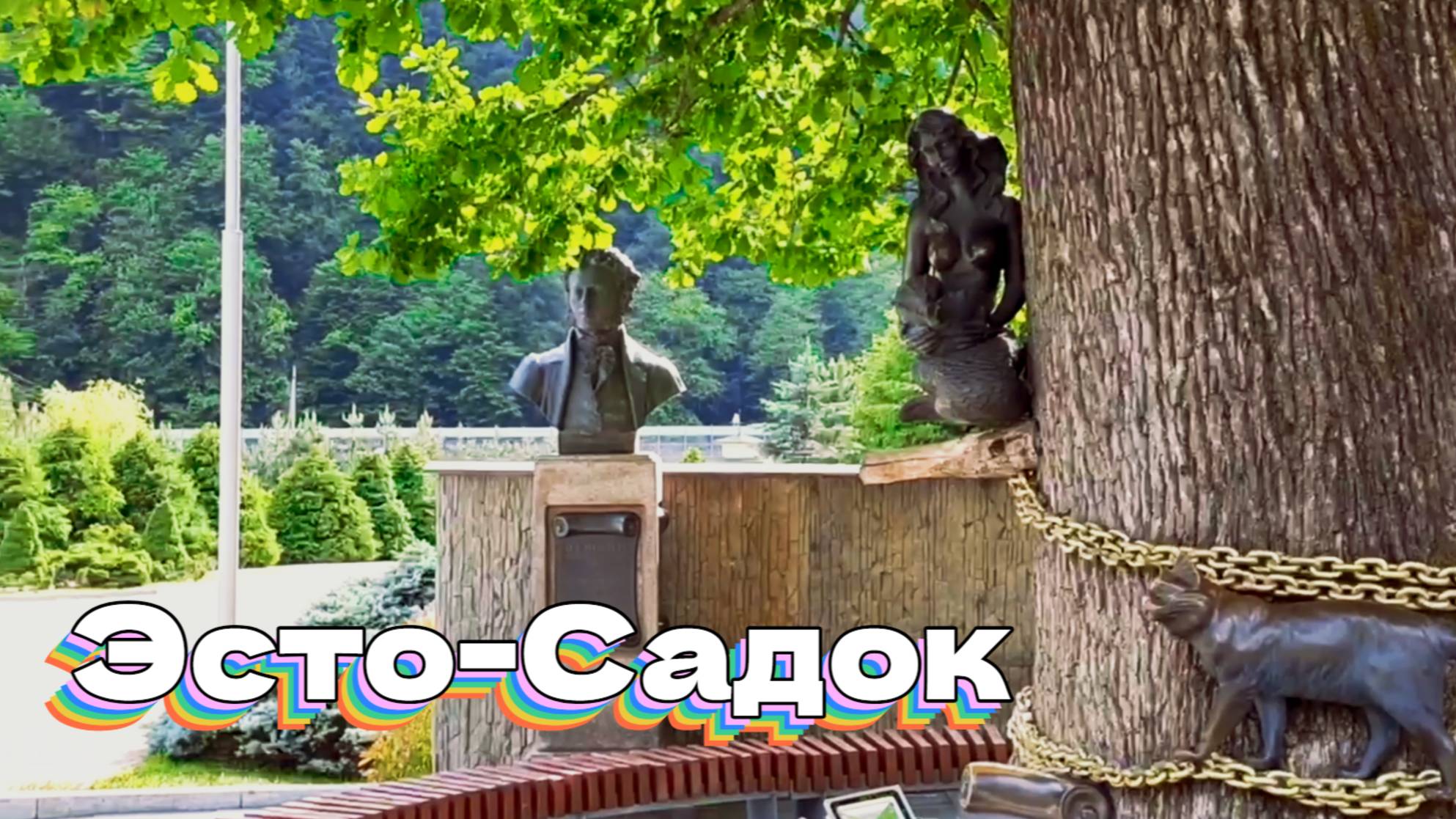 Эсто-Садок. Лаура, "Галактика," Кот учёный смотреть онлайн
