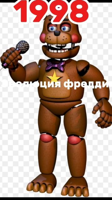 Эволюция Фредди