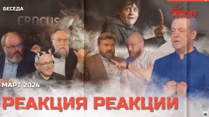 Реакция реакции. Март 2024