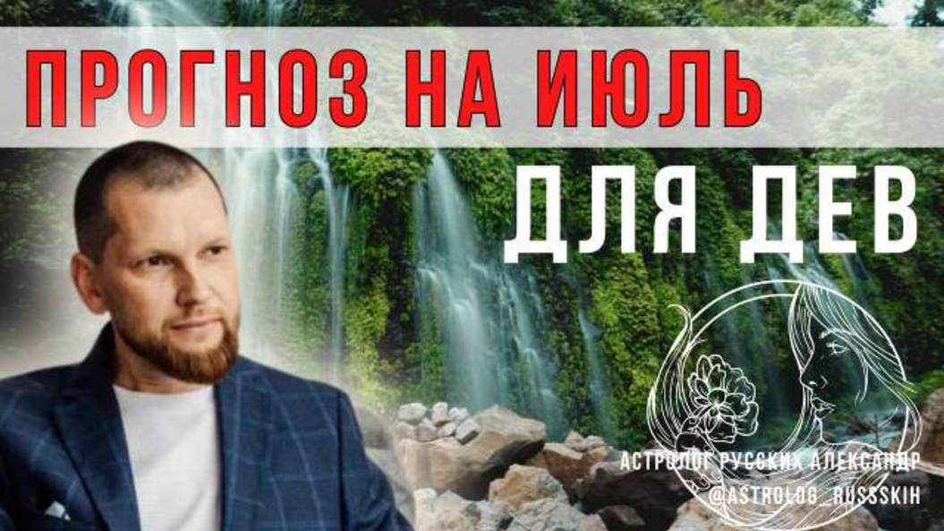 Астрологический прогноз на июль для Дев смотреть онлайн