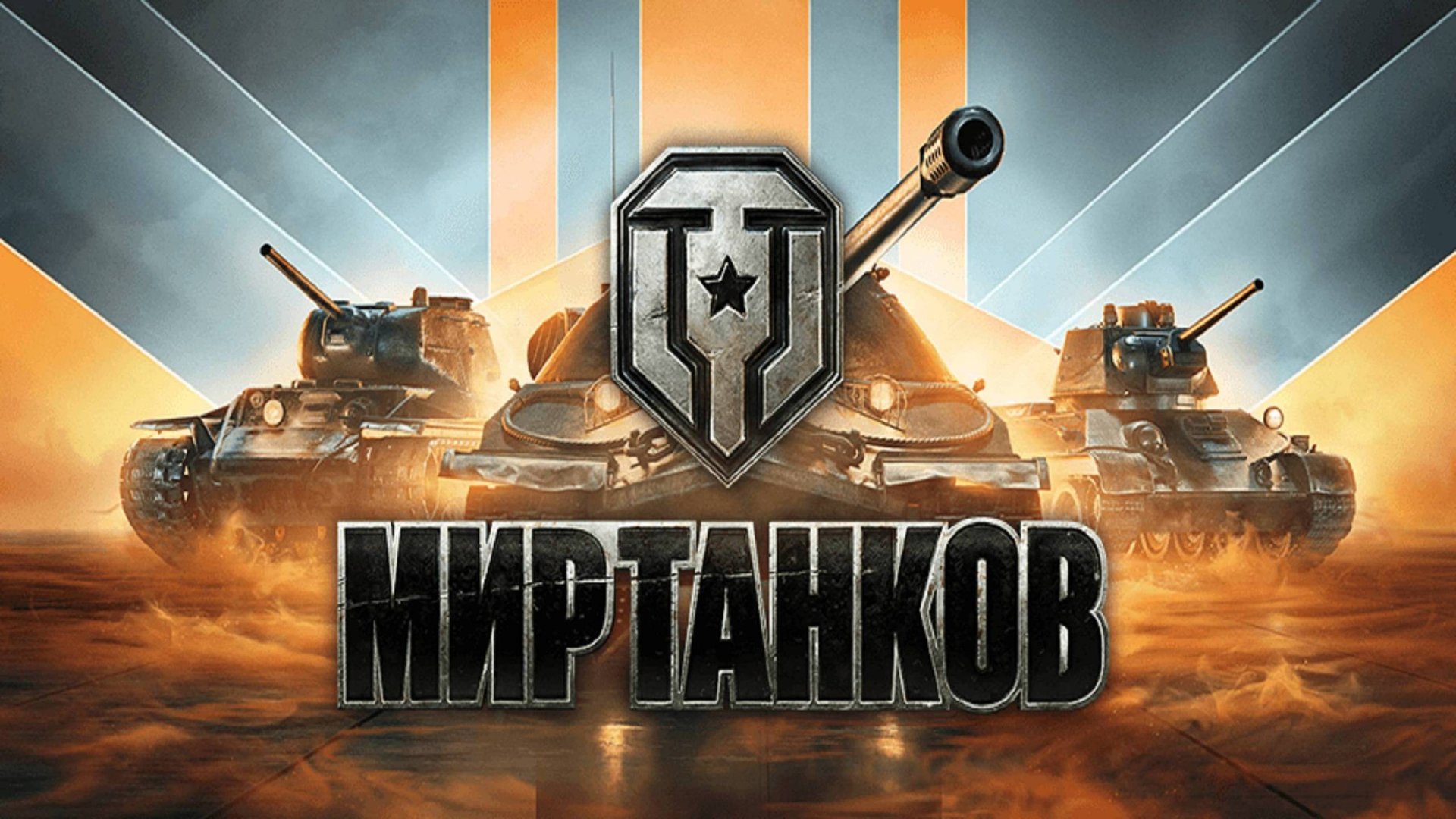 💥Как в это играть ?💥 Мир танков смотреть онлайн