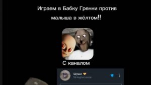 Играем в малыша в желтом против бабки гренни с Шушой 👶