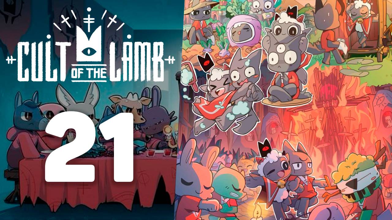Его больше нет!( | #21 | Cult of the Lamb | Играем в милый рогалик!