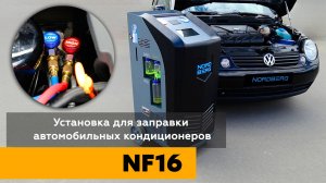 Установка для заправки автокондиционера NORDBERG NF16 - все под контролем #nordberg #нордберг #nf16