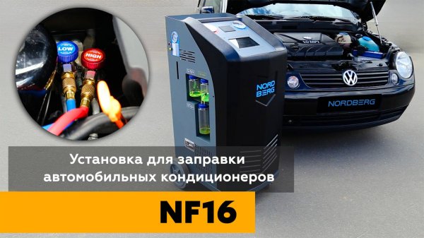 Установка для заправки автокондиционера NORDBERG NF16 - все под контролем #nordberg #нордберг #nf16