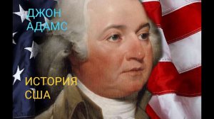 Джон Адамс.Второй президент США. один из отцов-основателей....
