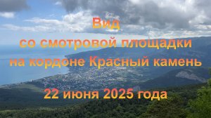 Вид со смотровой площадки на кордоне Красный камень  (Крым, пгт Гурзуф). 22 июня 2025 года.