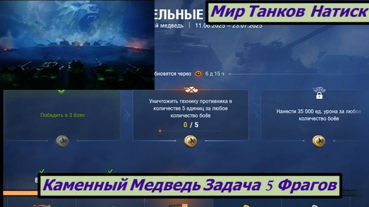 Мир Танков Натиск Каменный Медведь Задача 5 Фрагов смотреть онлайн