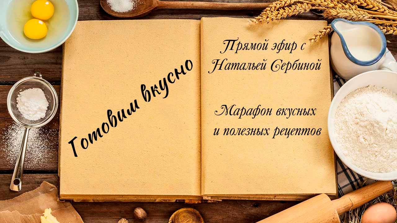 Готовим вкусно смотреть онлайн