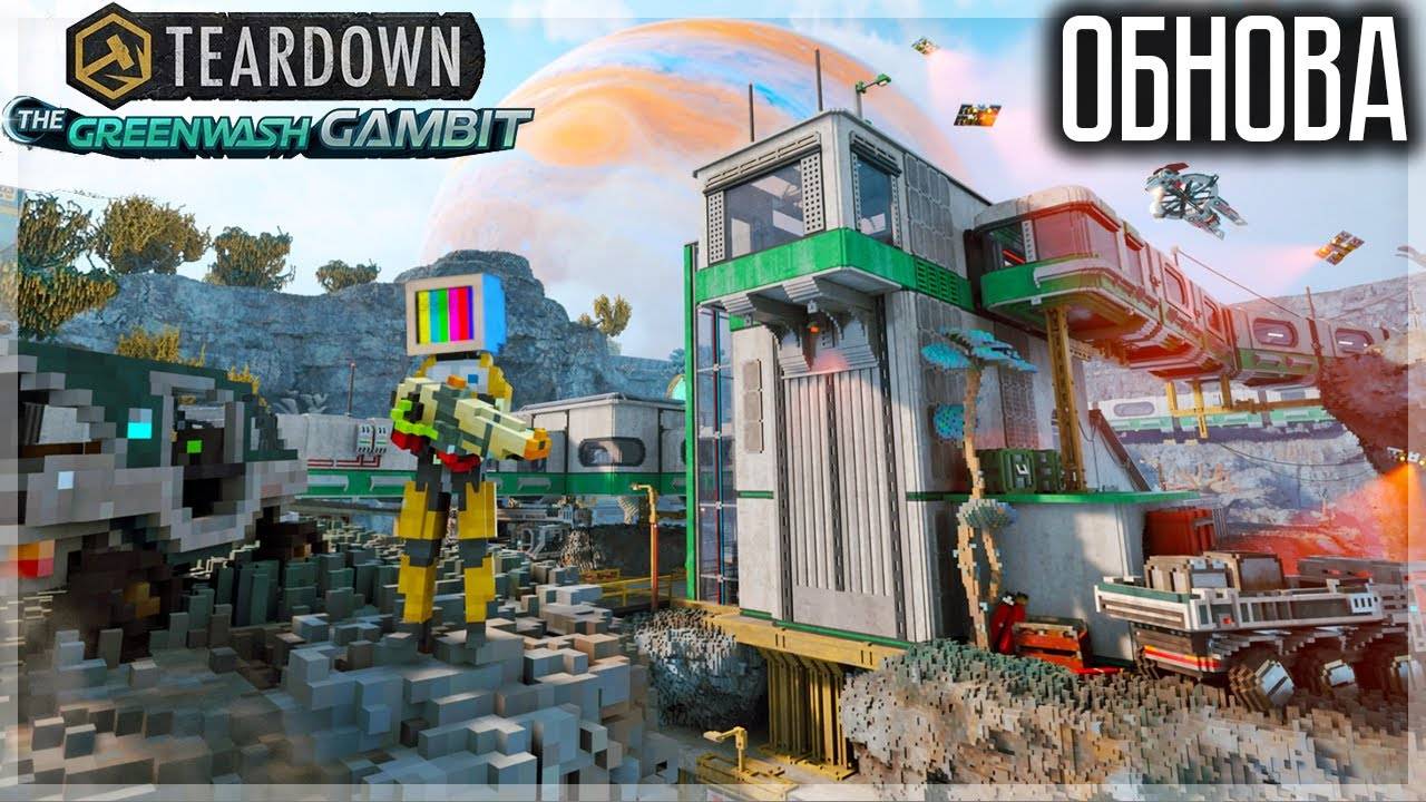 ОБНОВА! НОВОЕ DLC! ТЕРДАУН ТЕПЕРЬ В КОСМОСЕ! TEARDOWN: GREENWASH GAMBIT смотреть онлайн
