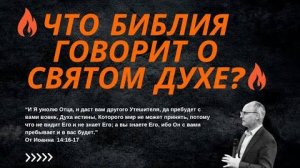 Что Библия говорит о Святом Духе   Павел Онуфрийчук