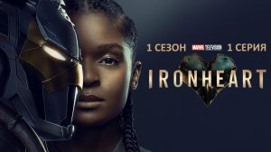 Обзор сериала «Железное Сердце» 1 сезон 1 серия