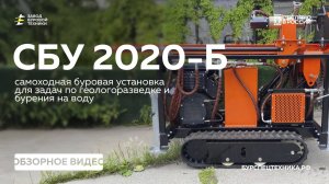НОВИНКА! Лучшая бюджетная самоходная буровая установка! СБУ 2020-Б. Обзор. Видео от ЗБТ