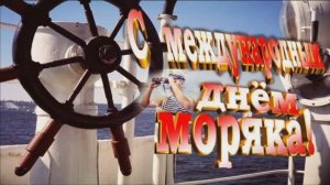 С ДНЁМ МОРЯКА! Я ПЬЮ ДО ДНА ЗА ТЕХ,КТО В МОРЕ!