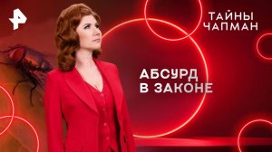 Абсурд в законе — Тайны Чапман (25.06.2025)