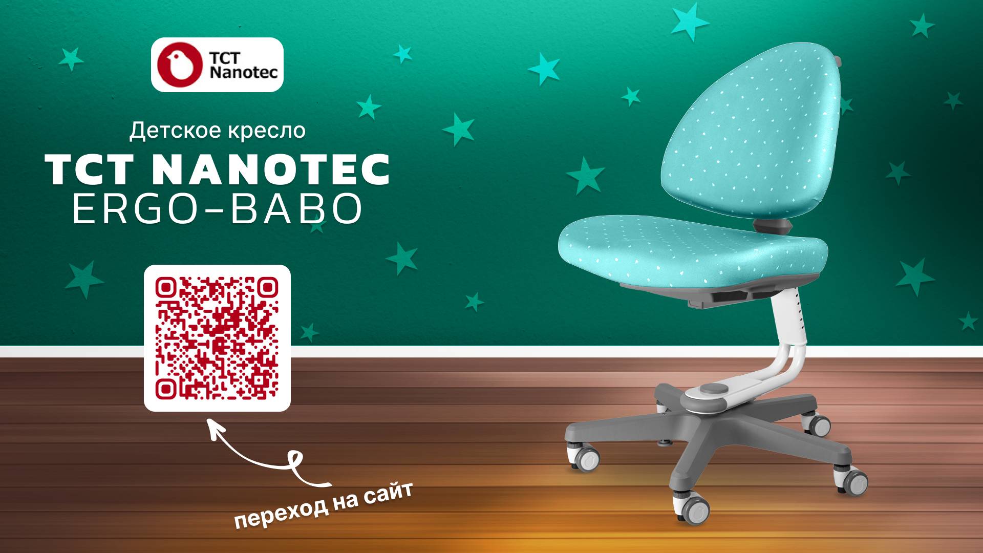 Детское кресло TCT Nanotec Ergo-BABO