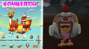 Концепты к новому обновлению 4.8.0 в Chicken Gun #chickengun #den19k