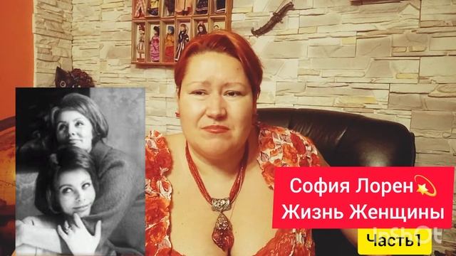 СОФИЯ ЛОРЕН💫НАЧАЛО 🎬 ЧАСТЬ1(1080P_HD).mp4 смотреть онлайн