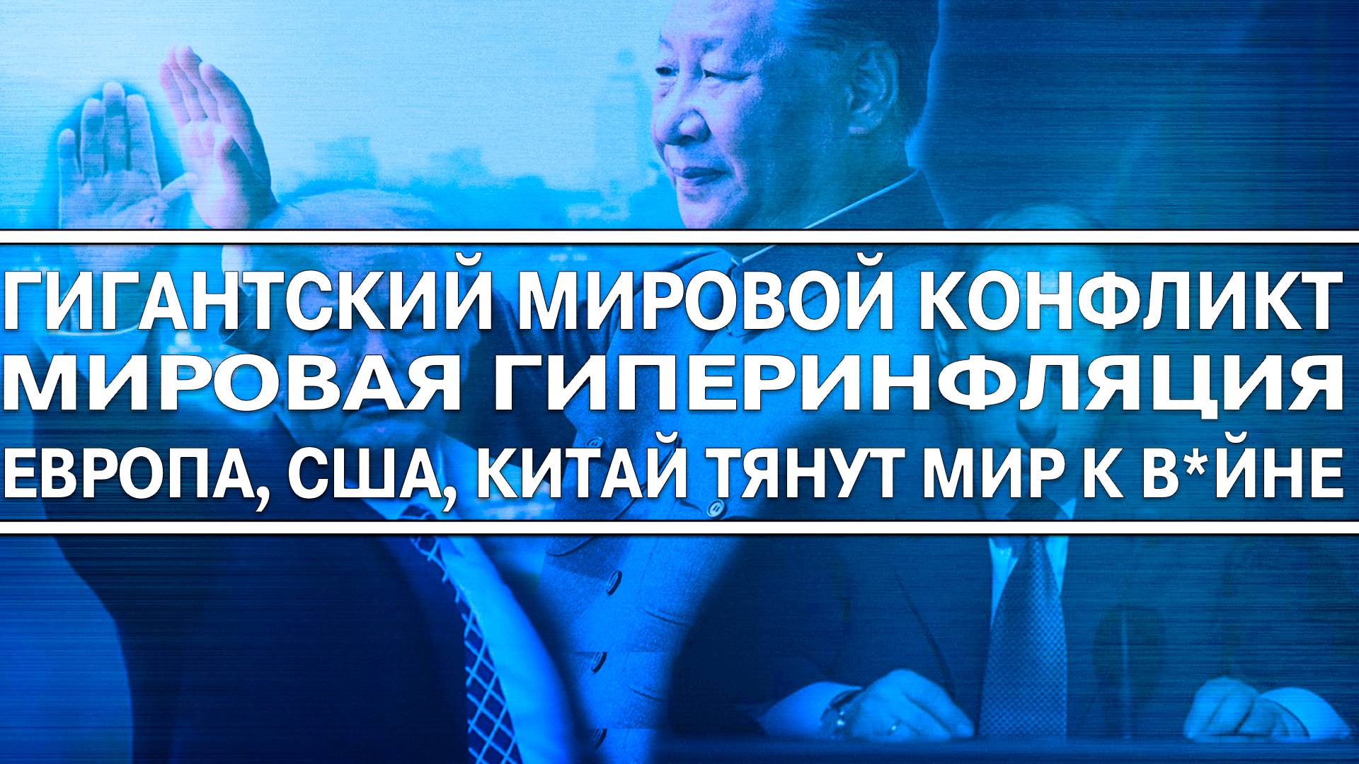 Гигантский военный конфликт! Мировая гиперинфляция! Европа тянет мир к в*йне! Дефолт Южной Европы!