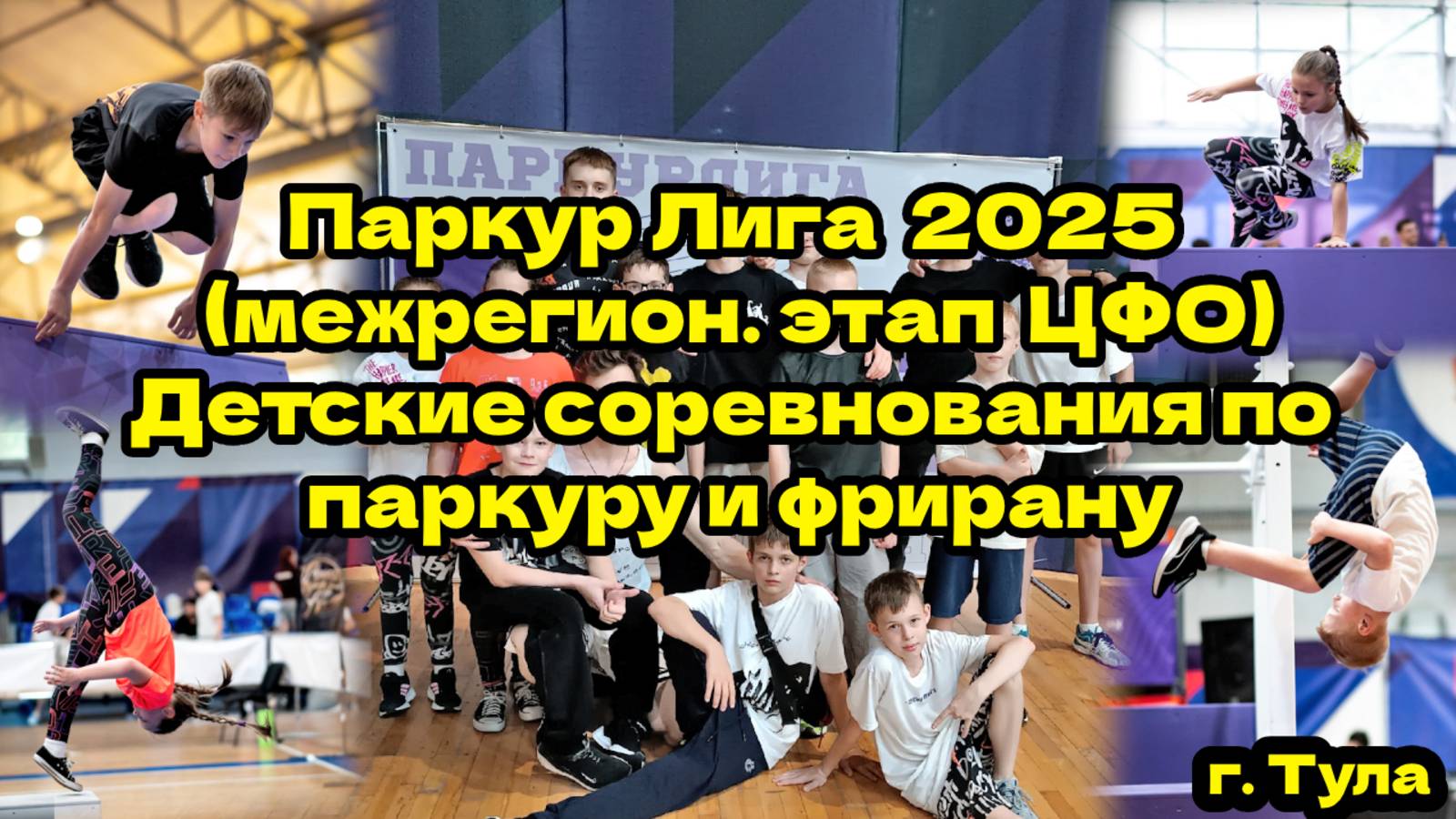 Соревнования по паркуру и фрирану среди детей. Паркур Лига 2025. Межрегиональный этап ЦФО. Free Fly