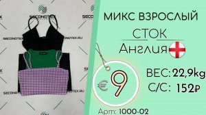 1000-02 #2647 Микс взрослый (без этикеток) Всесезон Англия