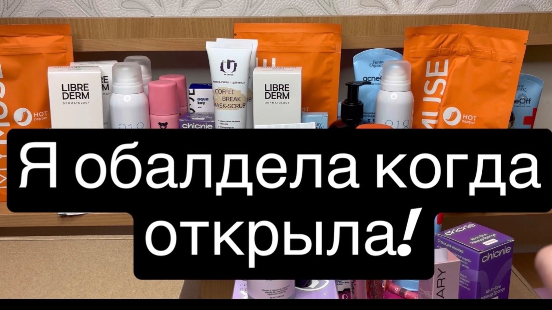 ❤️Распаковка! Бьюти боксы! Я обалдела когда открыла! смотреть онлайн