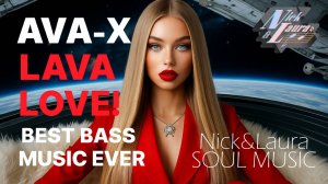 ⚡ AVA-X – LAVA LOVE! #любовь#слушатьмузыку#слушатьпесни#песньхорош#басс#2025#2026#музыкасбасами#top