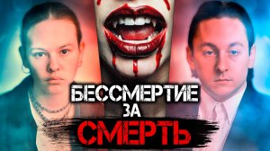 Они верили в бессмертие… пока не пролилась кровь