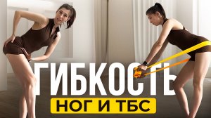 Растяжка для начинающих | ПРОСТЫЕ упражнения для красивых ног и мобильности тазобедренного сустава