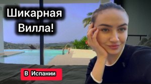 Вилла в Испании за 30.000 € в неделю! Готовим к Сдаче. Дезинфекция Дома. Красота и Роскошь!