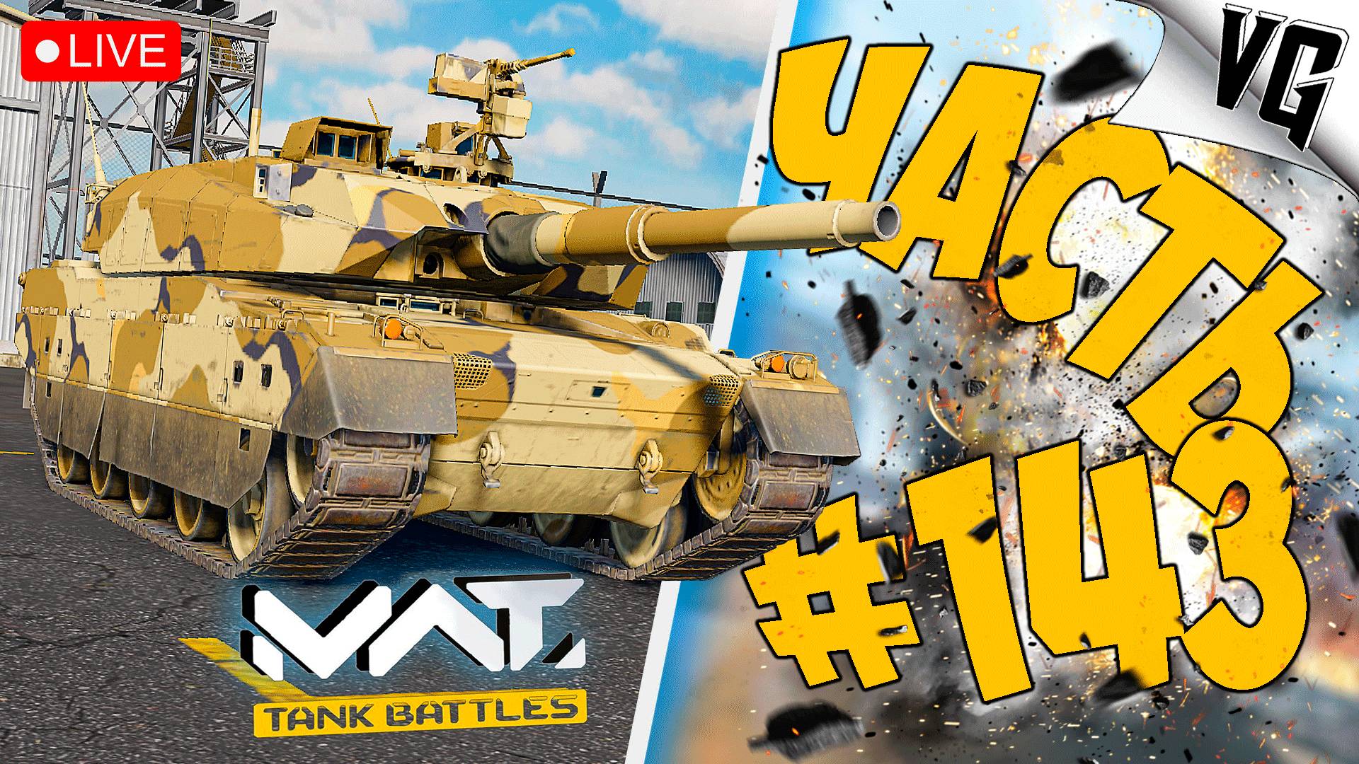 ЕЩЕ 5 ДНЕЙ ➤ ЧАСТЬ 143 ➤ MWT: TANK BATTLES 🔴 #mwttankbattles смотреть онлайн