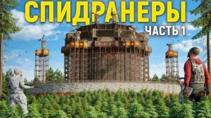 СПИДРАНЕРЫ, ОПЕРЕДИЛИ ВСЕХ ЧИТЕРОВ И ПОСТРОИЛИСЬ В ЛУЧШЕМ МЕСТЕ ЧАСТЬ 1 РАСТ / RUST Hungry