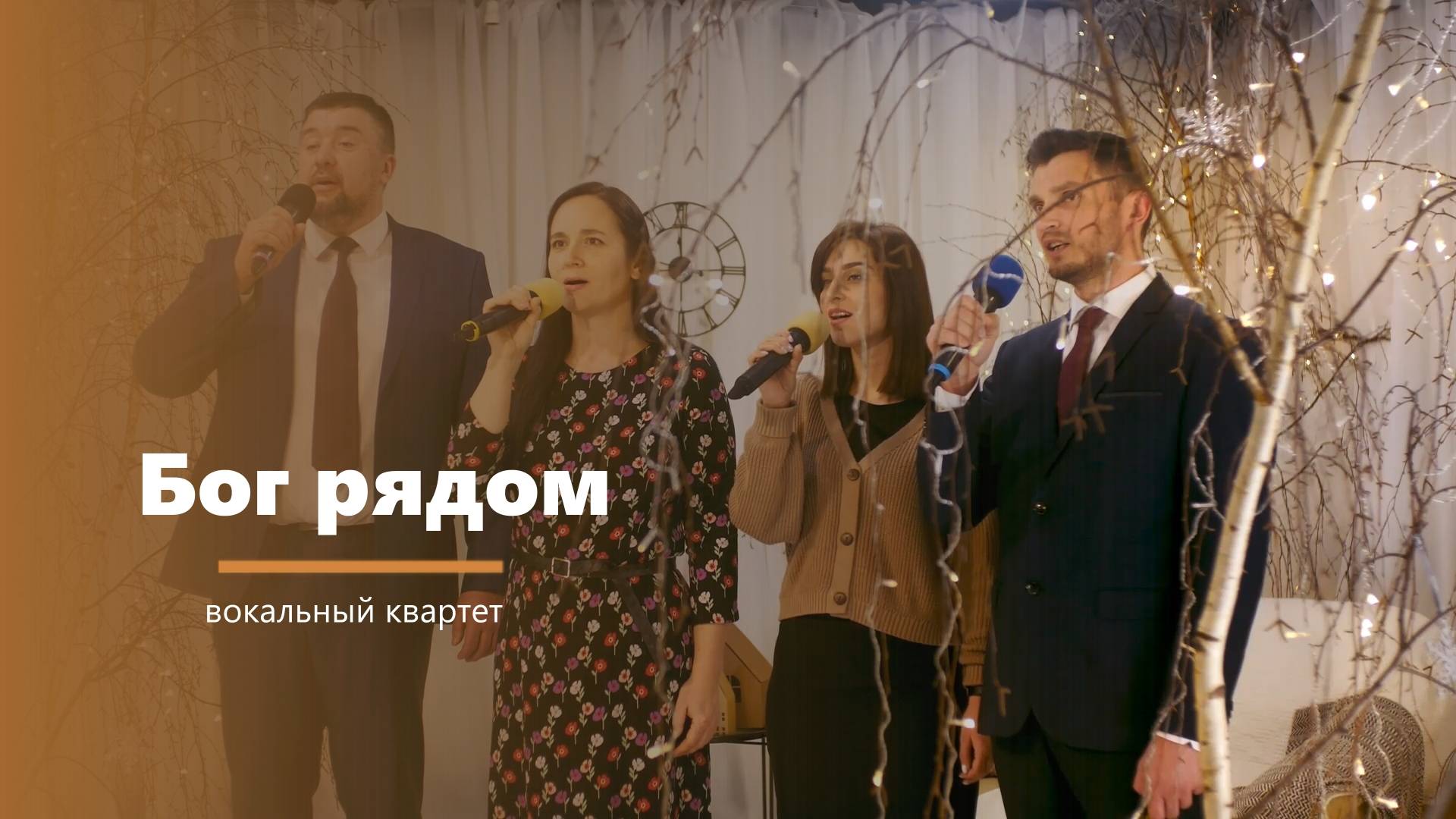Бог рядом - пение - вокальный квартет смотреть онлайн