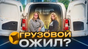 ЯНДЕКС ГРУЗОВОЙ ДОСТАВКА НА БРЕНДИРОВАННОМ АВТО МАЛЫЙ КУЗОВ/Опция 1 грузчик/Начался грузовой сезон?